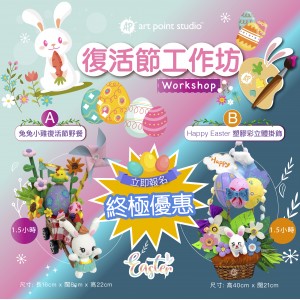 ⚡終極優惠⚡Happy Easter 黏土工作坊